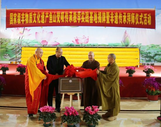 鱼山梵呗传承教学实践基地在淄博普照寺揭牌成立