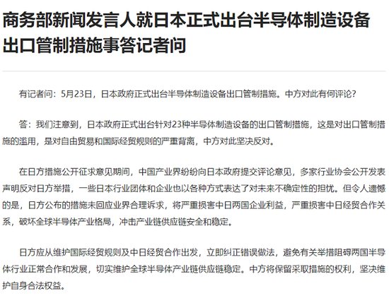 日本正式出台半导体<em>制造</em>设备出口管制措施 商务部：中方坚决反对