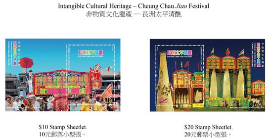 香港邮政发行“非物质文化遗产—长洲太平清醮”特别邮票