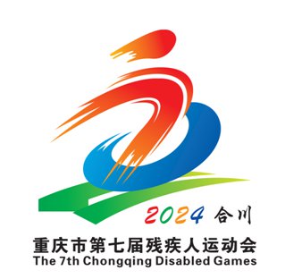 重庆市第七届残疾人运动会将于5月至10月在合川举行