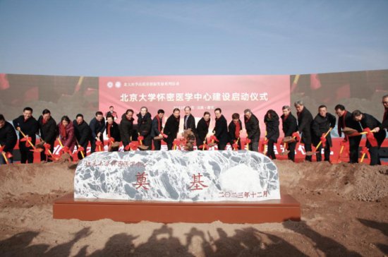 北京大学怀密医学中心启动建设