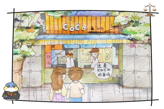 侵犯商标权，上海一家“山寨”CoCo奶茶店被判赔5万元