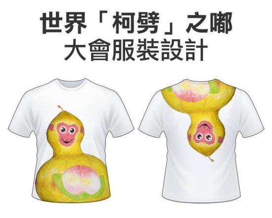柯文哲花2万<em>设计</em>"台北代表"服 网友送上福禄猴T恤