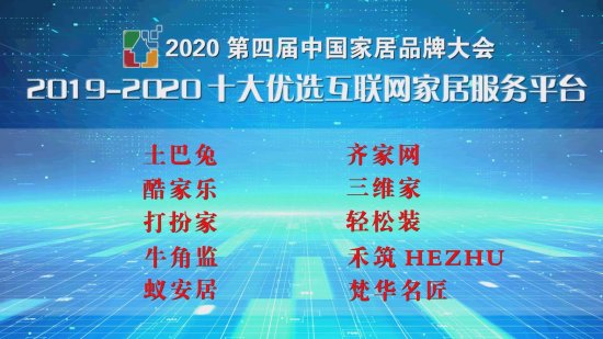 2020第四届中国家居品牌大会发布“2019-2020十大优选互联网...