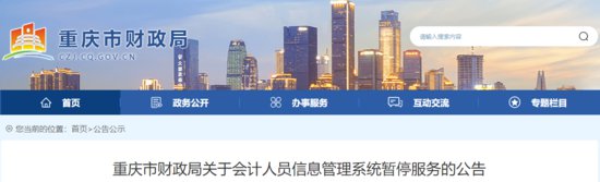 重庆市<em>会计人员信息</em>管理系统暂停服务公告