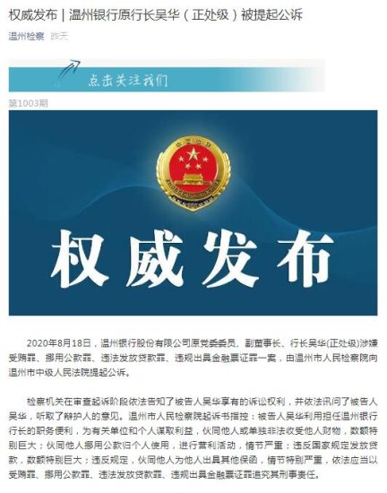 温州银行原行长吴华被提起公诉 涉嫌违法发放贷款罪等