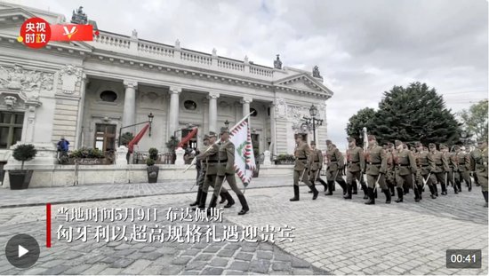 独家视频丨匈牙利以超高规格礼遇迎贵宾