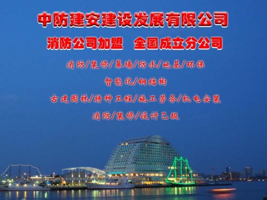 可靠：威海加盟消防分公司全国加盟（北京建筑公司）