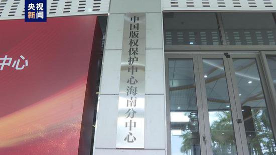 中国版权保护中心海南分中心今日揭牌
