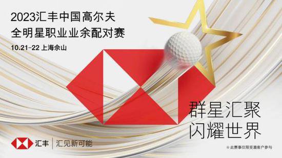 <em>群星</em>汇聚 闪耀世界 汇丰中国高尔夫全明星职业业余配对赛今日开球