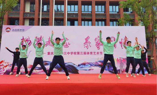 重庆市二〇三中学校第三届体育艺术节顺利开展