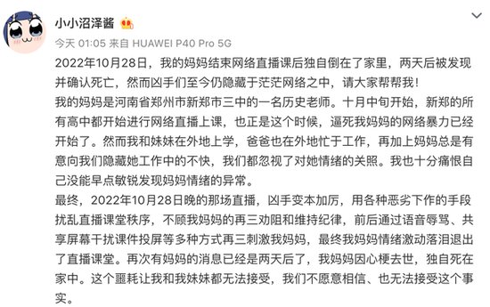 河南女教师疑遭“网课爆破”后去世，警方介入，律师：恶意入侵...