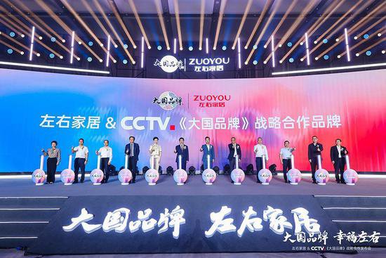 左右<em>家居</em>成为CCTV《大国品牌》战略合作品牌 诠释新时代新中国...