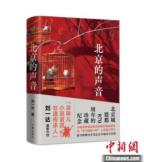 刘一达<em>最新</em>京味儿散文集《北京的声音》推出