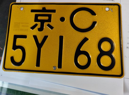 北京首辆使用假京C号牌的电动车被查获