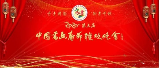 2021第四届中国书画春节联欢晚会北京主会场组织人员名单