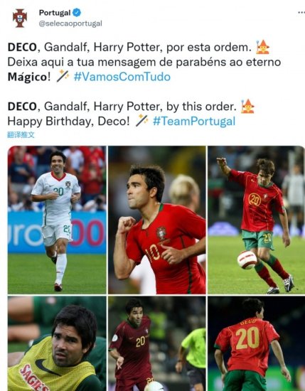 葡萄牙祝德科45岁<em>生日</em>快乐：德科、甘道夫、<em>哈利波特</em>，按此排序