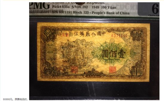 1949年100元人民币值多少钱 1949年100元纸币最新<em>收藏价格</em>