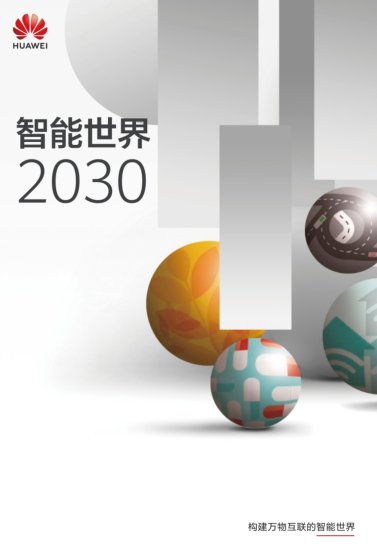 华为发布《智能世界2030》 十年后远景清晰可见