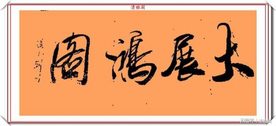 著名影视导演冯小刚，14幅毛笔艺术字展，<em>梁宏达说</em>：这字有点横