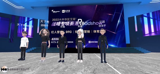 2022艾菲奖战略专项赛道ROADSHOW（首届虹宇宙路演）成功...