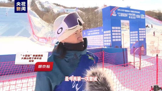 杨京翰、熊诗芮分获“十四冬”单板滑雪大跳台男、女青年组冠军