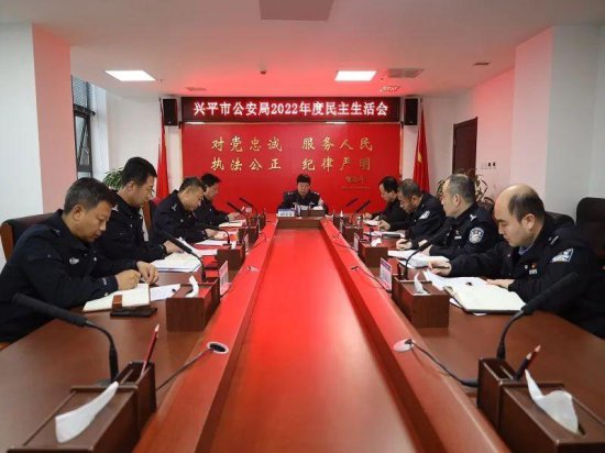 兴平市公安局党委召开2022年度民主生活会