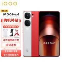 iQOO Neo9 红白魂<em>手机</em>限时优惠！入手仅需2399元