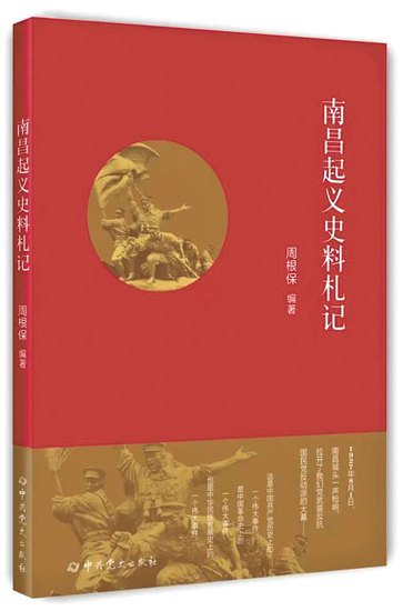 《南昌起义史料札记》：“八一枪声”的历史回响