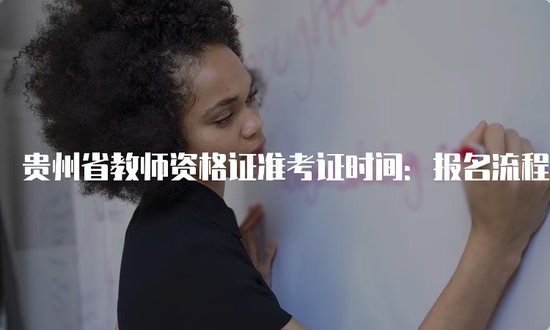 贵州省教师资格证准考证时间：报名流程详解