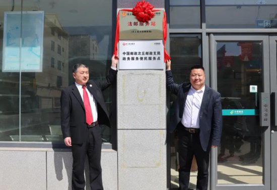 济宁汶上县“法邮服务站”正式揭牌