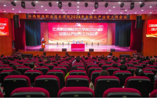 江西制造职业技术学院召开2024年全面从严治党工作会议