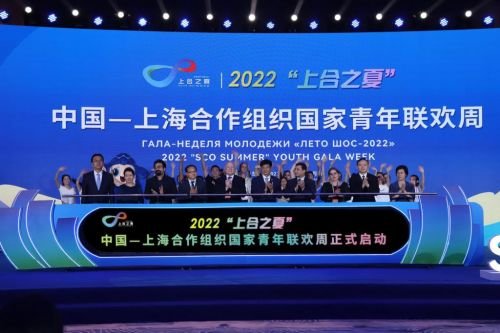 上合筑梦 和美与共 2022“上合之夏”中国—上海合作组织国家...