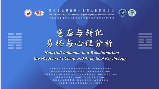 心理分析与易经再聚<em>青岛</em>，第十届心理分析与中国文化国际论坛...