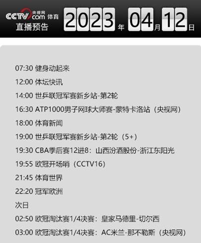 今天央视体育<em>频道直播节目单</em>表4月12日 CCTV5、5+赛事<em>直播</em>预告