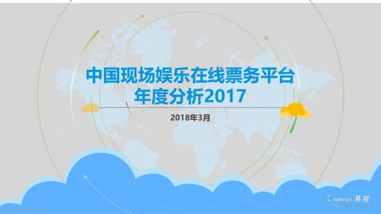 易观2017年度报告：中国演出行业未来发展前景可期