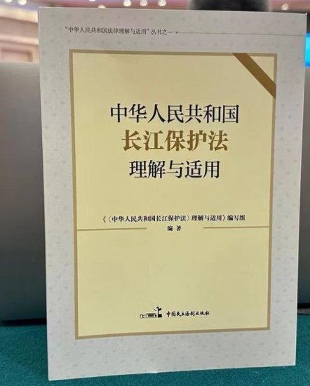《〈中华人民共和国长江保护法〉理解与适用》新书在武汉首发