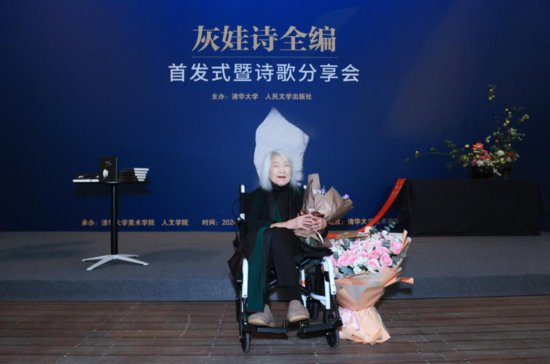 98岁<em>女</em>诗人灰娃诗作首发式在京举办