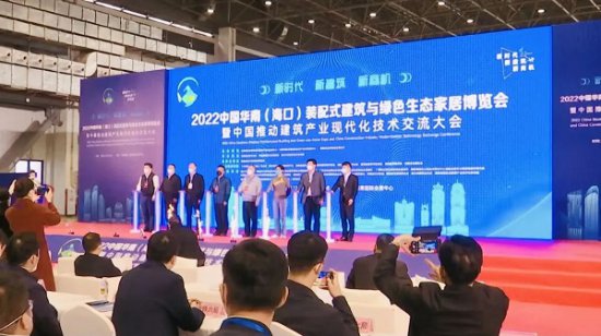 2022年中国华南（<em>海口</em>）装配式建筑与绿色生态<em>家居</em>博览会开幕...