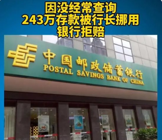 邮储银行回应储户243万存款被挪用：案情复杂 已经上诉
