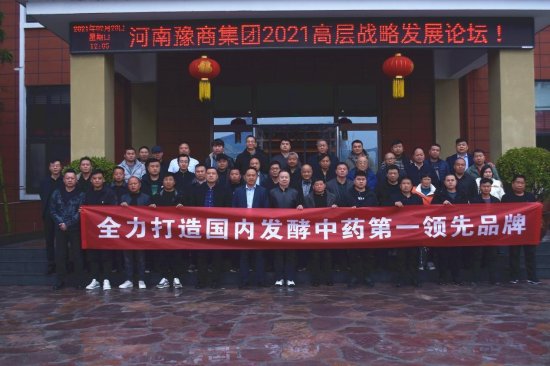 河南豫商生物集团2021年全国高层战略发展论坛会 在<em>五龙山</em>花园...