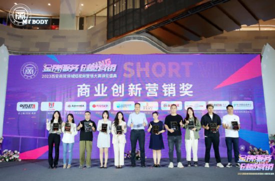 2023西安商贸领域短<em>视频营销</em>大赛颁奖盛典成功举办