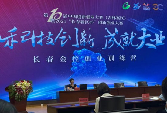 第十届中国创新创业大赛暨2021<em>长春</em>新区杯创新创业大赛正式启动