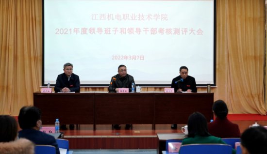 江西机电职院召开2021年度领导班子和领导干部考核测评大会