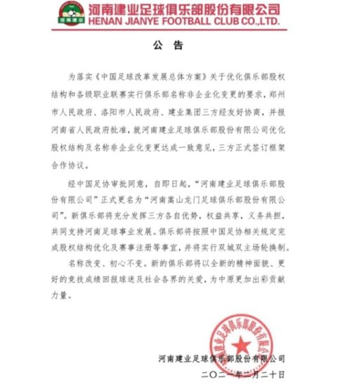 河南建业正式更名为“河南嵩山龙门足球俱乐部”