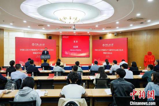 <em>中国人民</em>大学成立新质生产力研究中心