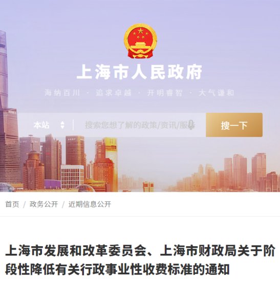 上海市发布关于阶段性降低有关行政事业性<em>收费</em>标准的<em>通知</em>