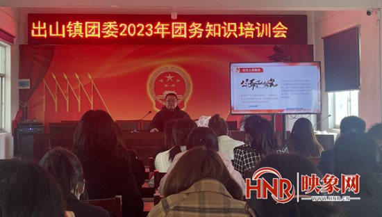 西平县出山镇团委召开2023年团务知识培训会