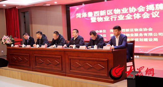 菏泽鲁西新区物业协会举行揭牌仪式暨物业行业全体会议