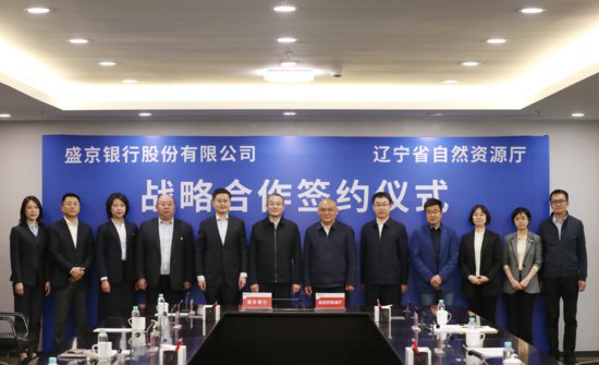 盛京银行与辽宁省自然资源厅签署战略合作协议